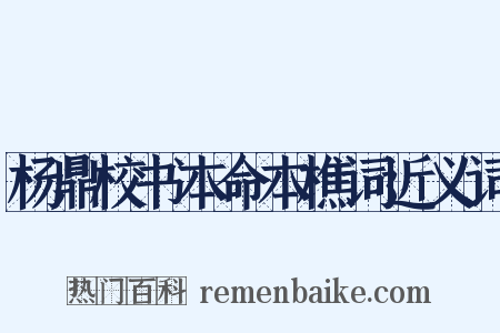 杨鼎校书本命本樵词近义词是什么意思的图片
